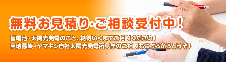 無料相談・お見積り