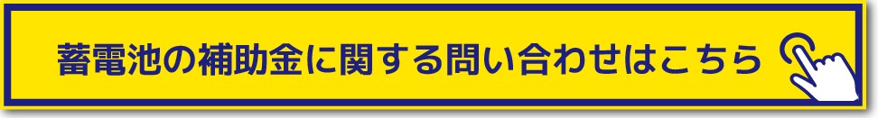 蓄電池の補助金に関する問い合わせはこちら